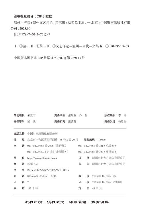 温州·声音 : 温州文艺评论. 第三辑 商品图3