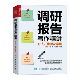 调研报告写作精讲：方法、步骤及案例 调查研究公文写作余锦河蔡茂马博翔著