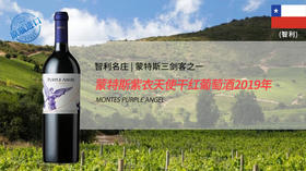 智利-蒙特斯紫衣天使干红葡萄酒2019年
