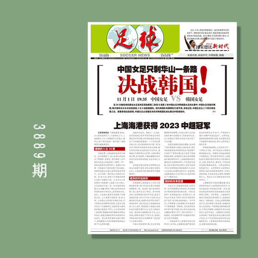 包邮！足球报 3889期 上海海港获得2023中超冠军 商品图0