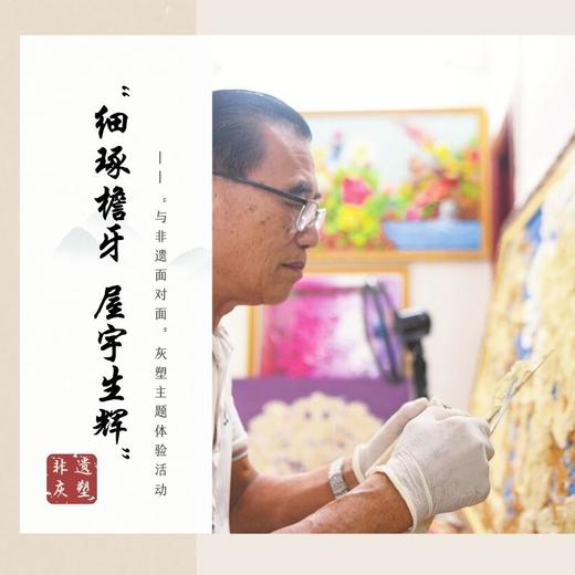 “细琢檐牙 屋宇生辉”——“与非遗面对面”灰塑主题体验活动 商品图0