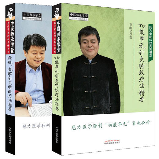 【套装共两本】功能单元针灸特效疗法精要+经脉、极联针灸特效疗法精要【贾海忠】 商品图1