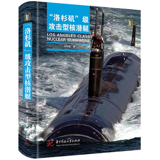 “洛杉矶”级攻击型核潜艇  9787568086264  华中科技大学出版社 商品图0