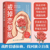 戒掉恋爱脑 战胜情感依赖 找回独立自我 西尔维.田纳本 著 心理学 商品缩略图1