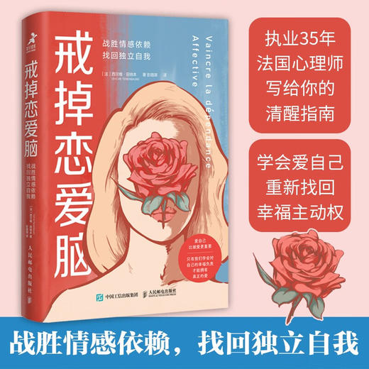 戒掉恋爱脑 战胜情感依赖 找回独立自我 西尔维.田纳本 著 心理学 商品图1