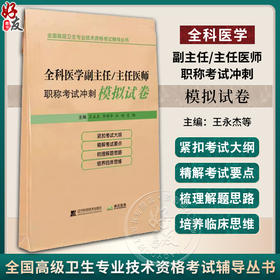 全科医学副主任 主任医师职称考试冲刺模拟试卷 王永杰等编 2023全国高级卫生专业技术资格考试辅导丛书 9787559129291