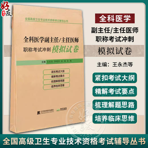 全科医学副主任 主任医师职称考试冲刺模拟试卷 王永杰等编 2023全国高级卫生专业技术资格考试辅导丛书 9787559129291 商品图0