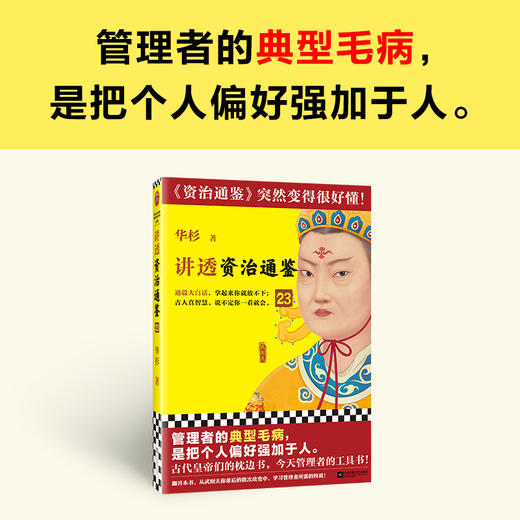 读客讲透资治通鉴23 管理者的典型毛病，是把个人偏好强加于人 商品图1