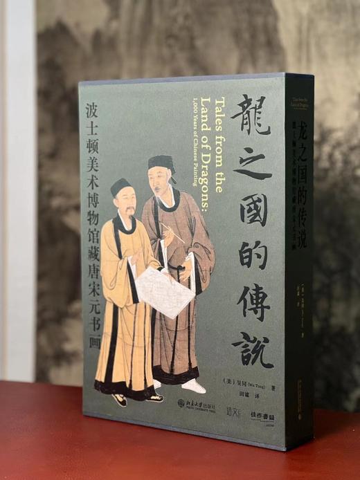 重磅推荐！！《龙之国的传说：波士顿美术馆藏唐宋元书画》（附《陈容九龙图卷》），吴同 编著，田谧 译，8开，精装+平装，约650页。北京大学出版社2023年7月一版一印。 商品图3