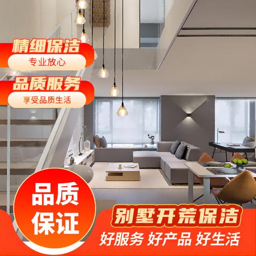 【臻选家政-开荒保洁】新居开荒 — 长沙 商品图0