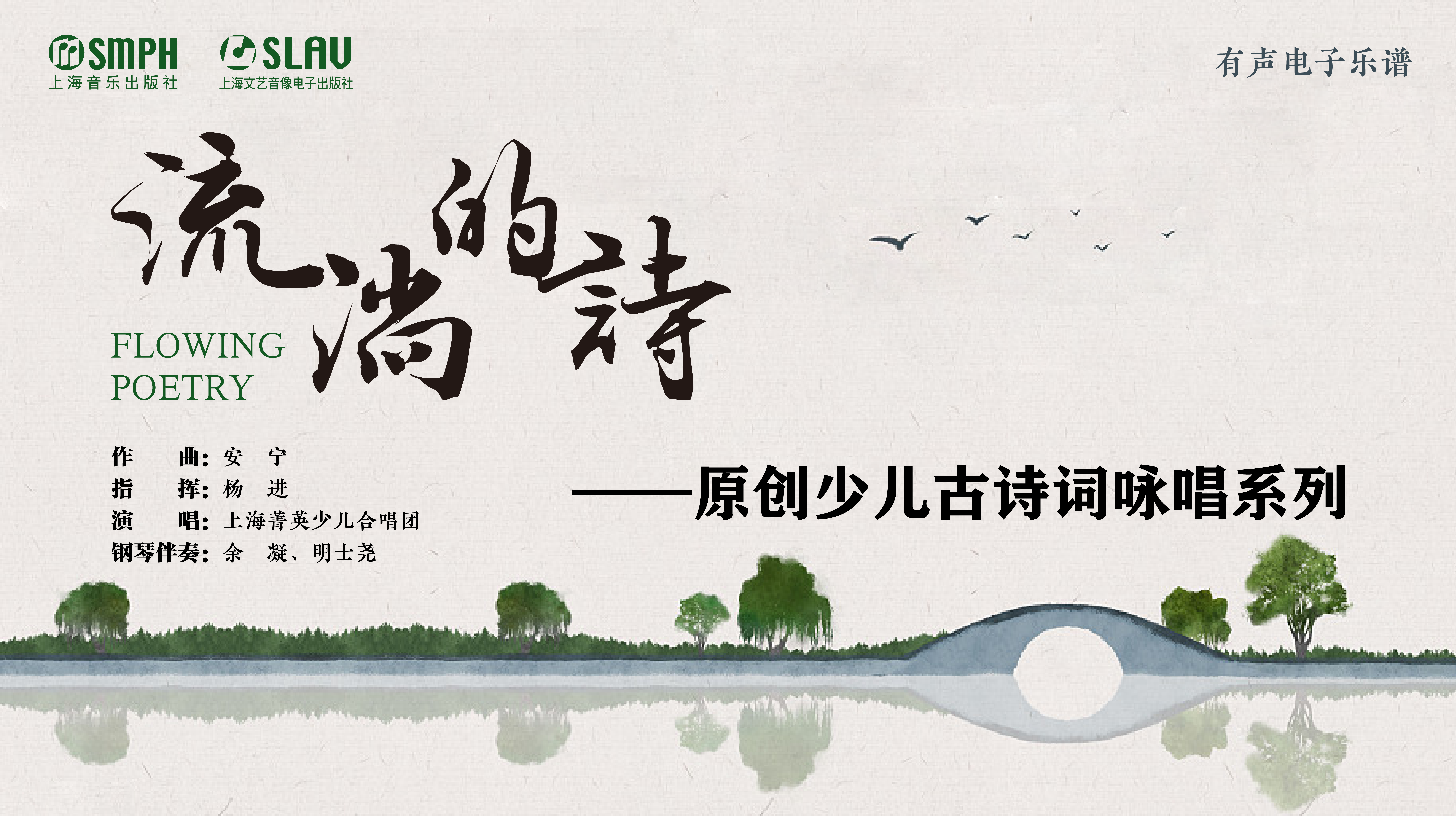 流淌的诗——原创少儿古诗词咏唱系列