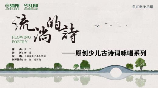 流淌的诗——原创少儿古诗词咏唱系列 商品图0