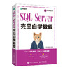 SQL Server完全自学教程 sql server*基础教程书SQLServer从入门到精通计算机数据库技术开发书籍 商品缩略图0