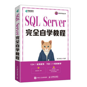 SQL Server完全自学教程 sql server*基础教程书SQLServer从入门到精通计算机数据库技术开发书籍