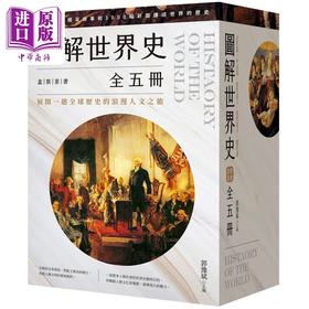 【中商原版】图解世界史盒装套书 全五册 港台原版 郭豫斌 好读出版