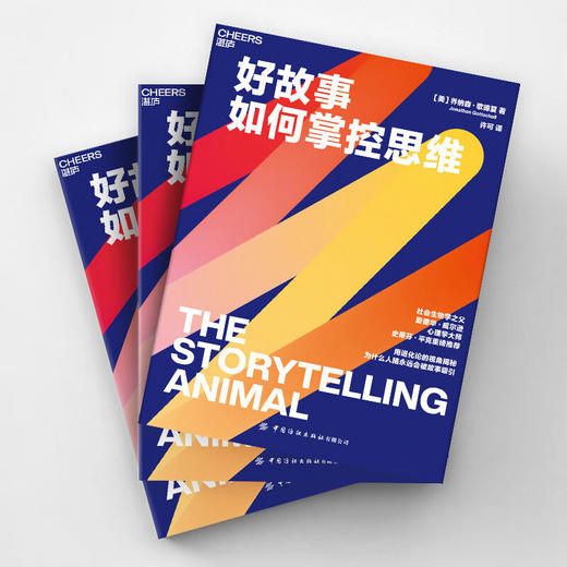 好故事如何掌控思维 乔纳森·歌德夏 著 心理学 商品图1