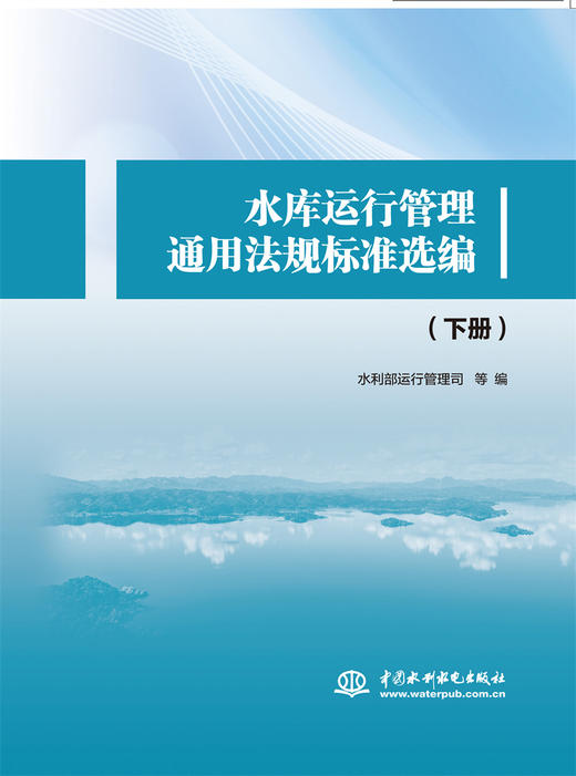 水库运行管理通用法规标准选编 商品图0