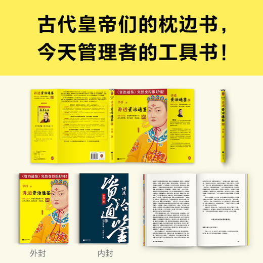 读客讲透资治通鉴23 管理者的典型毛病，是把个人偏好强加于人 商品图7