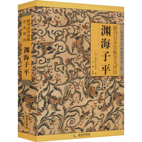新刊合并官板音义评注渊海子平