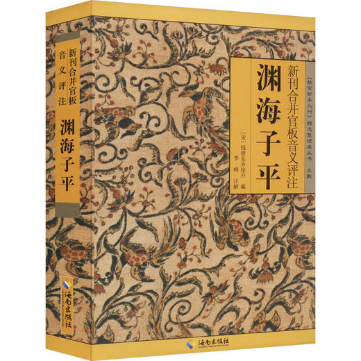 新刊合并官板音义评注渊海子平 商品图0