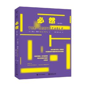 必然 修订版 凯文・凯利 著 计算机与互联网