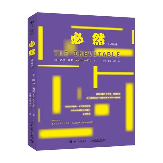 必然 修订版 凯文・凯利 著 计算机与互联网 商品图0