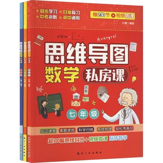 思维导图数学私房课（全3册） 商品图0