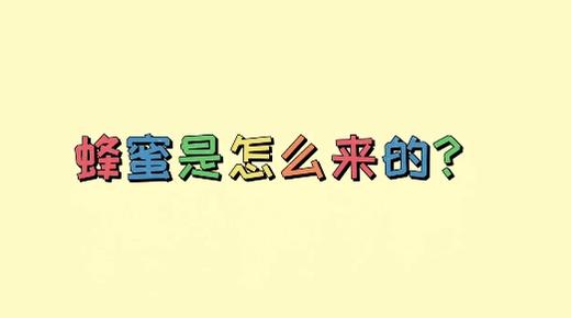 蜂蜜是怎么形成的 商品图0