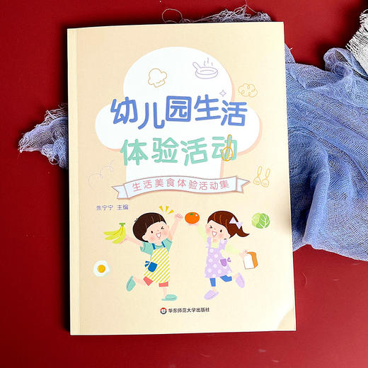 幼儿园生活体验活动 朱宁宁 学前教育 幼儿保教 商品图9