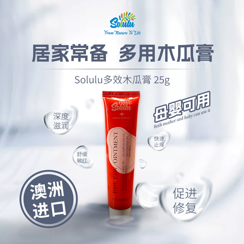 Solulu木瓜膏 25g   (整箱48支)不支持礼品卡支付