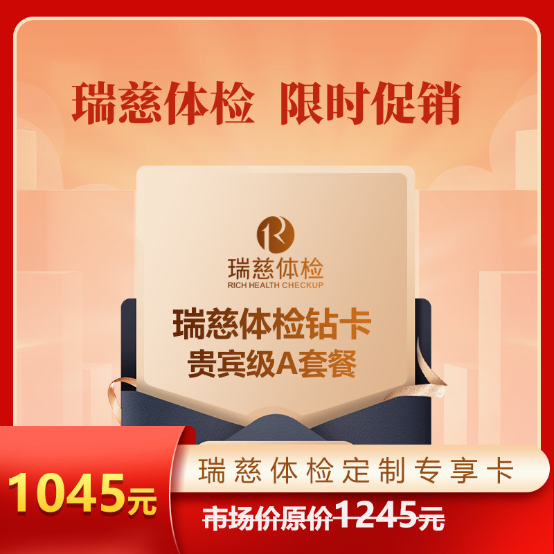瑞慈体检钻卡贵宾级A套餐（中国人寿）