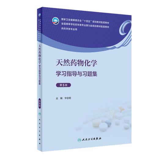 人卫版全2册 天然药物化学学习指导与习题集 第5版+天然药物化学实验指导 第5版 全国高等学校药学类专业第九轮规划教材配套教材  商品图4