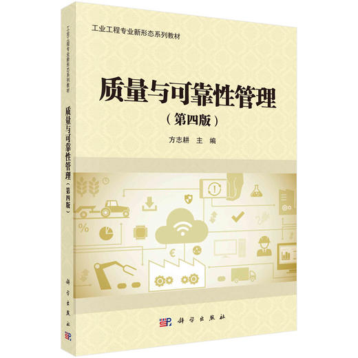 质量与可靠性管理（第四版） 商品图0