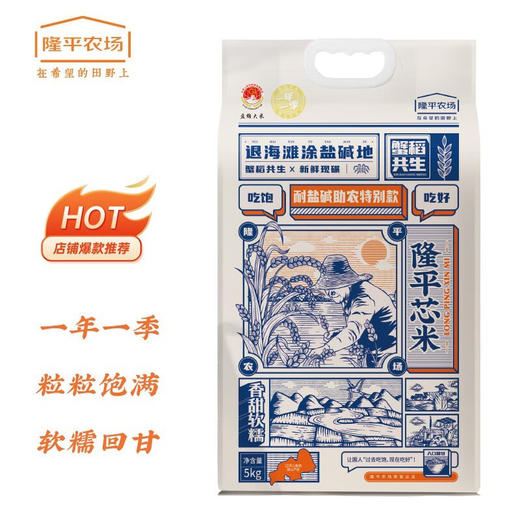 隆平芯米袁隆平大米 耐盐碱大米助农款5kg 圆粒香珍珠米 东北大米十斤 商品图0