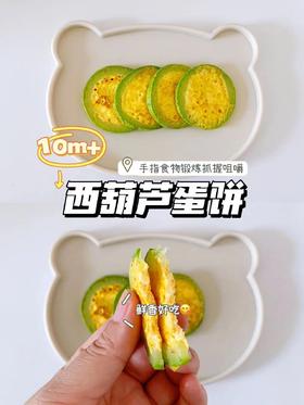 【辅食教程】西葫芦蛋饼
