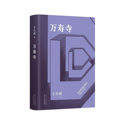 万寿寺 王小波 著 小说 商品图3