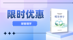 2023年第33期重点书推荐《碳管理学》
