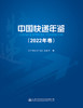 中国快递年鉴（2022年卷） 商品缩略图2