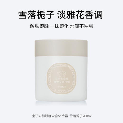 宝玑米微醺晚安身体冷霜 茶染茉莉 /鹅梨帐中 清甜花果香200g/空庭芍药/雾影梅园 木质花香调200g/ 仲夏清晨  冷冽木质调200ml/雪落栀子  淡雅花香调200ml   水润不黏腻 保湿滋润 商品图4