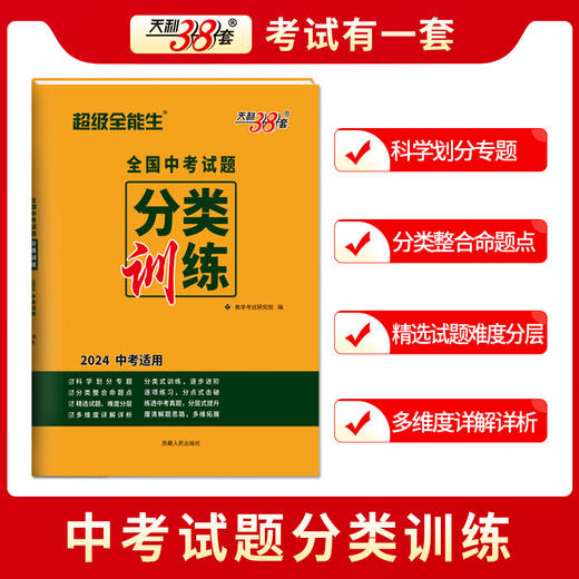 天利38套 2024全国中考试题分类训练语文 数学 英语 物理 化学 商品图7