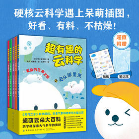《超有趣的云科学》