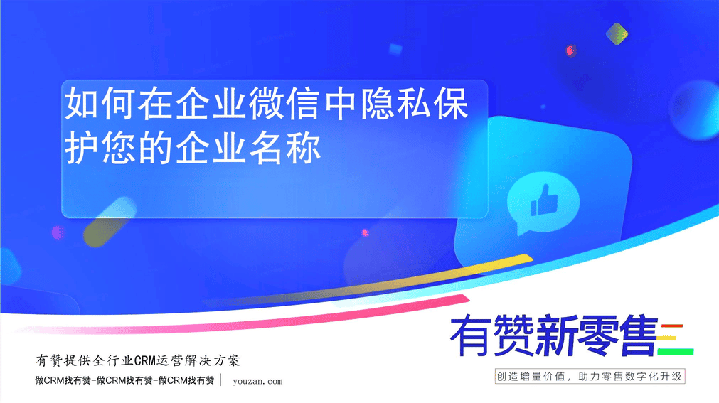 如何在企业微信中隐私保护您的企业名称