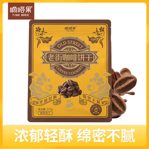 嘀嗒果老街咖啡豆味饼干迷你下午茶点心办公室解馋休闲食品200g 商品图0