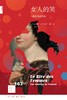 新知文库163：女人的笑 一段征服的历史 商品缩略图0