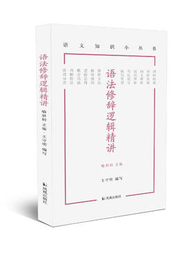 【6册套装】古代名句+文学常识+古代文化知识+语法修辞逻辑精讲+写作常识精讲+文言文常识精讲