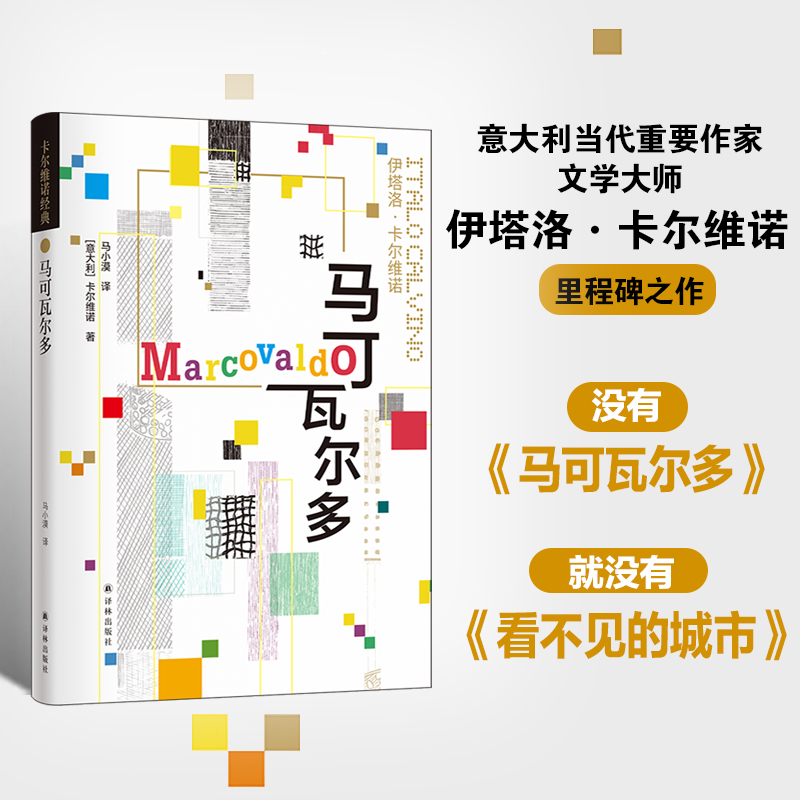 马可瓦尔多（豆瓣2020年度读书榜单推荐，《看不见的城市》像一种记忆，《马可瓦尔多》| 果妈阅读主题书单