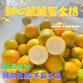 甜心脆脆蜜金桔500g |水果