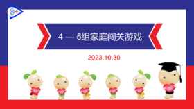 2023.10.30 实验大班4——5岁组家庭闯关游戏.mp4