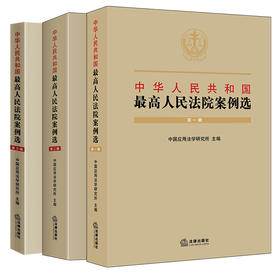 3本套装 中华人民共和国最高人民法院案例选（第一二三辑） 中国应用法学研究   法律出版社