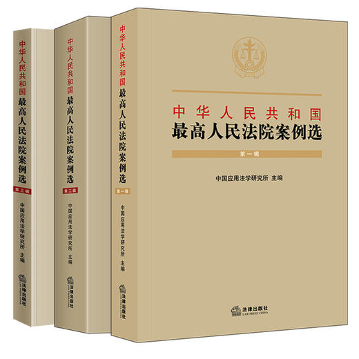 3本套装 中华人民共和国最高人民法院案例选（第一二三辑） 中国应用法学研究   法律出版社 商品图0